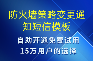 防火墙策略变更通知-系统预警短信模板