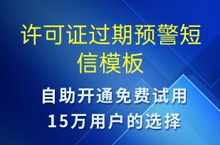 许可证过期预警-系统预警短信模板