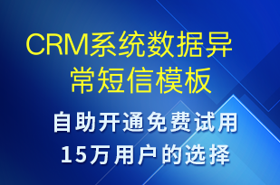 CRM系统数据异常-系统预警短信模板