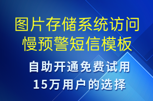 图片存储系统访问慢预警-系统预警短信模板