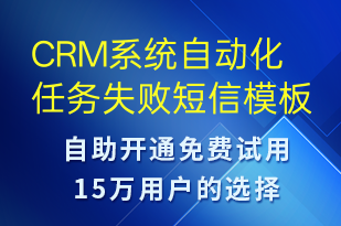 CRM系统自动化任务失败-系统预警短信模板