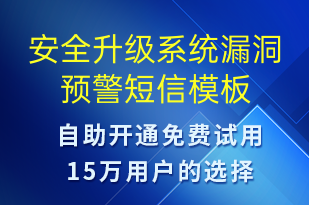 安全升级系统漏洞预警-系统预警短信模板