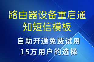 路由器设备重启通知-设备预警短信模板