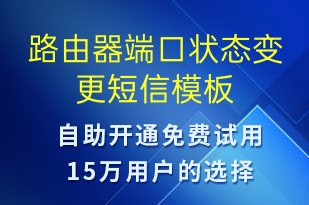 路由器端口状态变更-系统预警短信模板