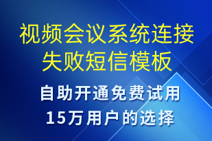 视频会议系统连接失败-系统预警短信模板