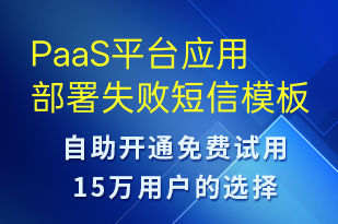 PaaS平台应用部署失败-系统预警短信模板