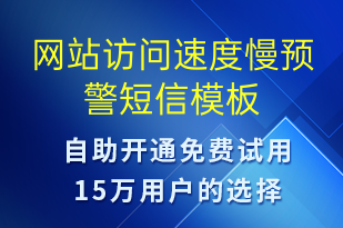 网站访问速度慢预警-系统预警短信模板