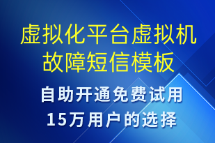 虚拟化平台虚拟机故障-系统预警短信模板