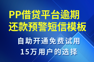 PP借贷平台逾期还款预警-系统预警短信模板