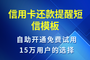 信用卡还款提醒-资金变动短信模板