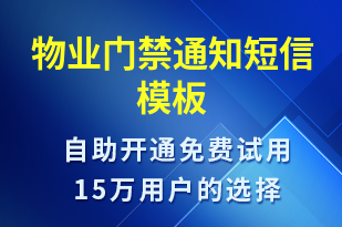 物业门禁通知-物业通知短信模板