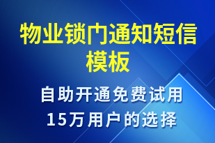 物业锁门通知-物业通知短信模板