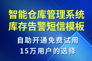 智能仓库管理系统库存告警-系统预警短信模板