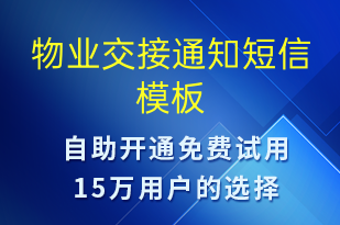 物业交接通知-物业通知短信模板