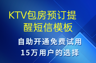 KTV包房预订提醒-预订通知短信模板