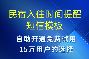 民宿入住时间提醒-预订通知短信模板