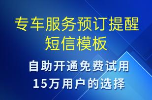 专车服务预订提醒-预订通知短信模板