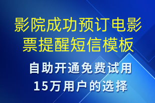 影院成功预订电影票提醒-预订通知短信模板