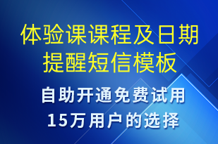 体验课课程及日期提醒-预订通知短信模板