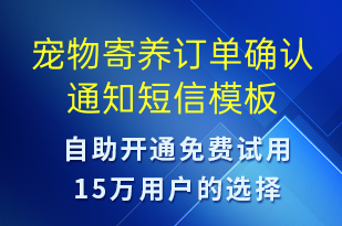 宠物寄养订单确认通知-预订通知短信模板