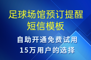 足球场馆预订提醒-预订通知短信模板