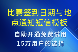 比赛签到日期与地点通知-比赛通知短信模板