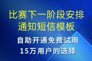 比赛下一阶段安排通知-比赛通知短信模板