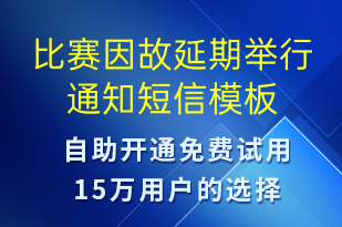 比赛因故延期举行通知-比赛通知短信模板