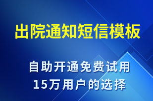 出院通知-就诊通知短信模板