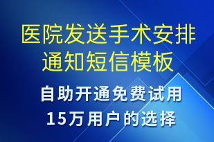 医院发送手术安排通知-就诊通知短信模板