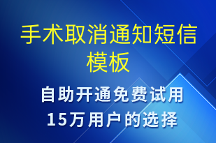 手术取消通知-就诊通知短信模板