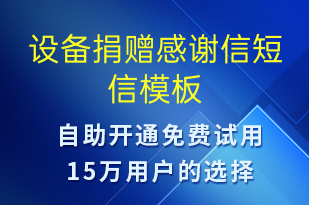 设备捐赠感谢信-就诊通知短信模板