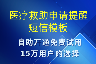 医疗救助申请提醒-就诊通知短信模板