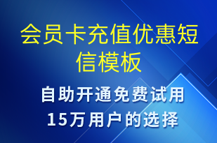 会员卡充值优惠-开业宣传短信模板