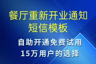 餐厅重新开业通知-开业宣传短信模板