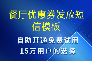 餐厅优惠券发放-开业宣传短信模板