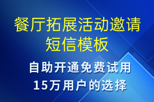 餐厅拓展活动邀请-会议通知短信模板