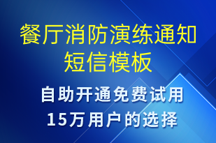餐厅消防演练通知-安全防范短信模板