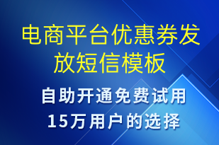 电商平台优惠券发放-优惠券发放短信模板