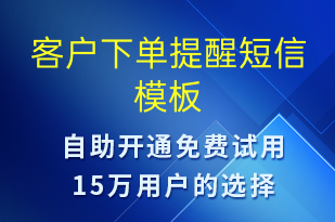 客户下单提醒-订单通知短信模板