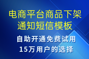 电商平台商品下架通知-订单通知短信模板