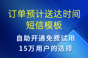 订单预计送达时间-订单通知短信模板