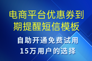 电商平台优惠券到期提醒-促销活动短信模板