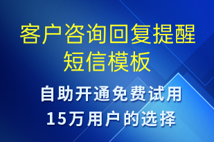 客户咨询回复提醒-订单通知短信模板