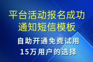 平台活动报名成功通知-订单通知短信模板