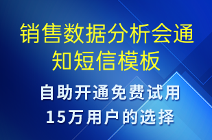 销售数据分析会通知-会议通知短信模板