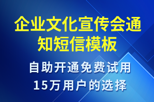 企业文化宣传会通知-会议通知短信模板