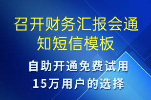 召开财务汇报会通知-会议通知短信模板