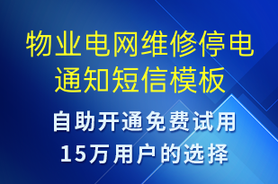 物业电网维修停电通知-停水停电短信模板