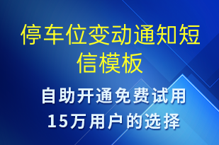 停车位变动通知-日常关怀短信模板